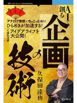 cover image of AIで創る企画の技術